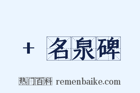 +名泉碑是什么意思的图片